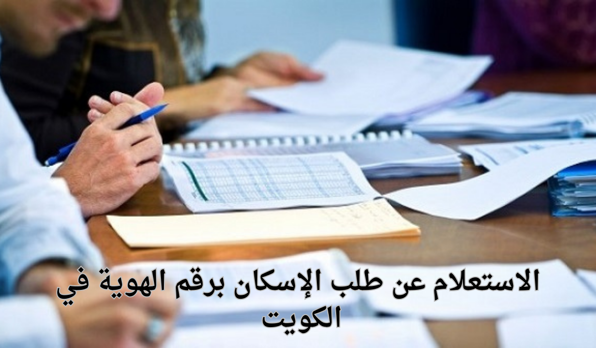 الاستعلام عن طلب الإسكان برقم الهوية