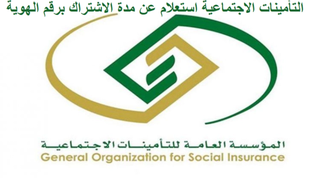 الاستعلام عن اشتراك تأمينات وما هي مدة الاشتراك في التأمينات الاجتماعية في السعودية