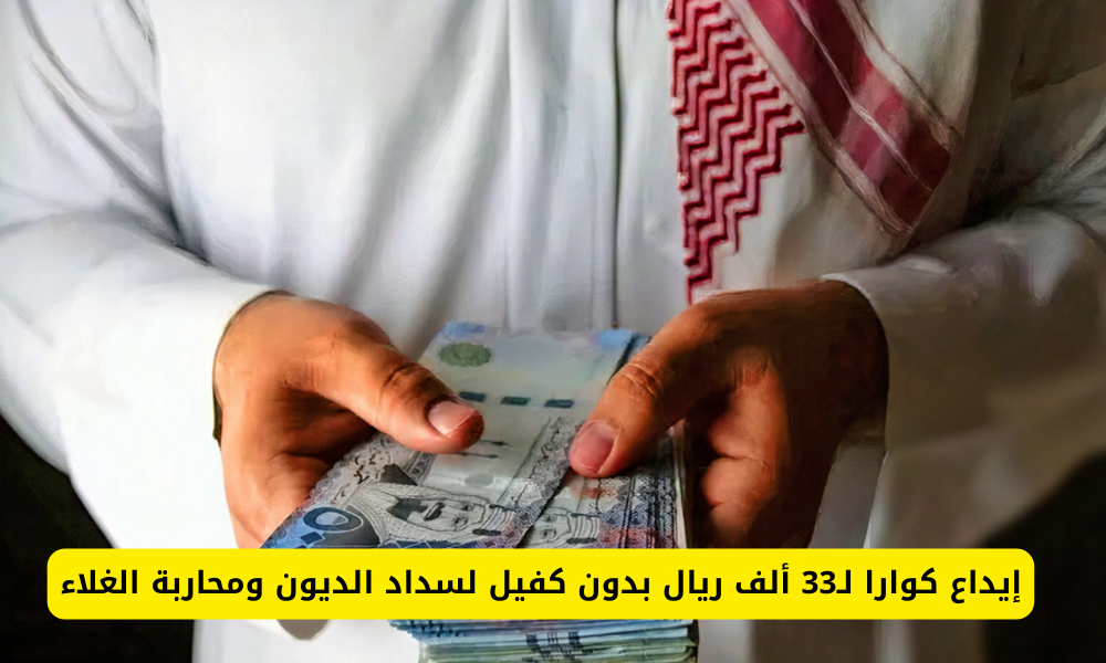 إيداع كوارا لـ33 ألف ريال