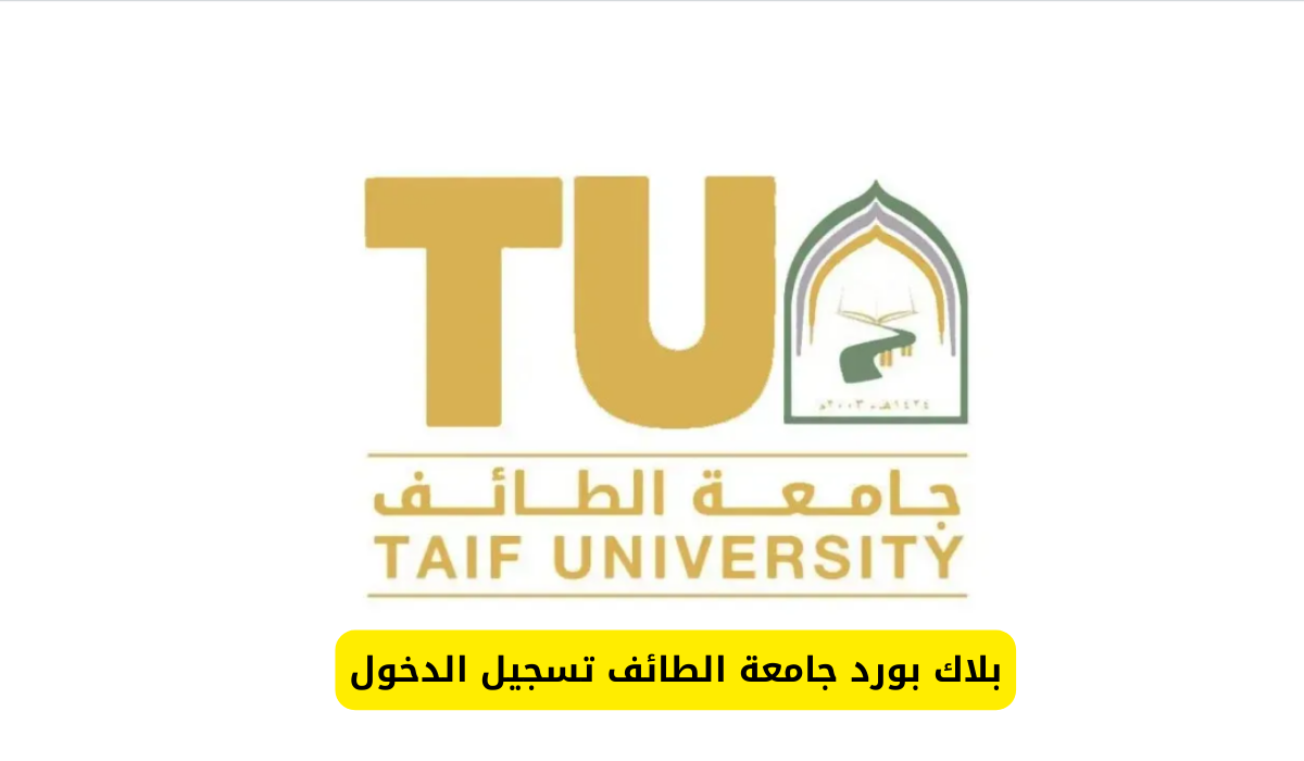 بلاك بورد جامعة الطائف