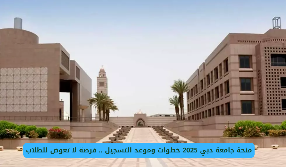 منحة جامعة دبي 2025