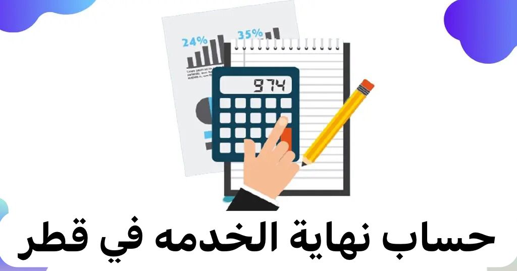 حساب مستحقات نهاية الخدمة