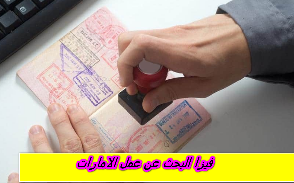 فيزا البحث عن عمل الامارات