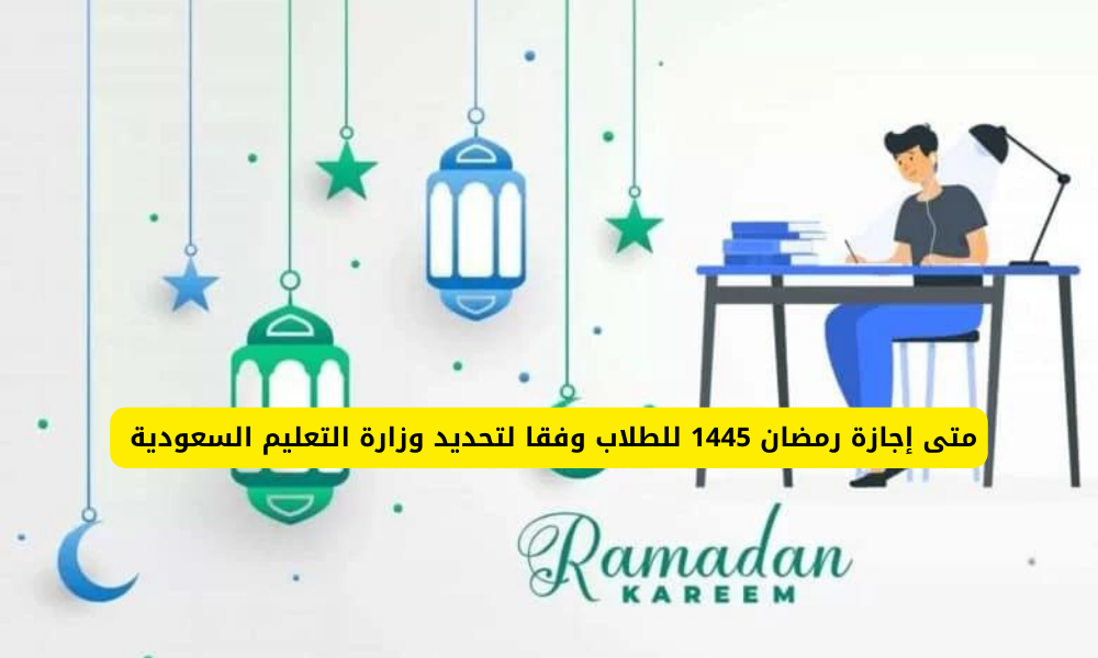 إجازة رمضان ١٤٤٥ للطلاب