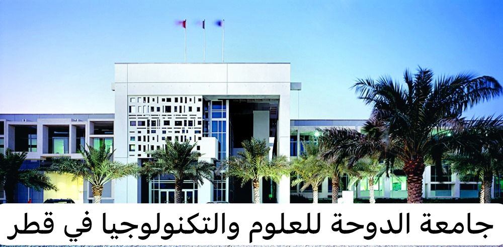 جامعة الدوحة للعلوم والتكنولوجيا