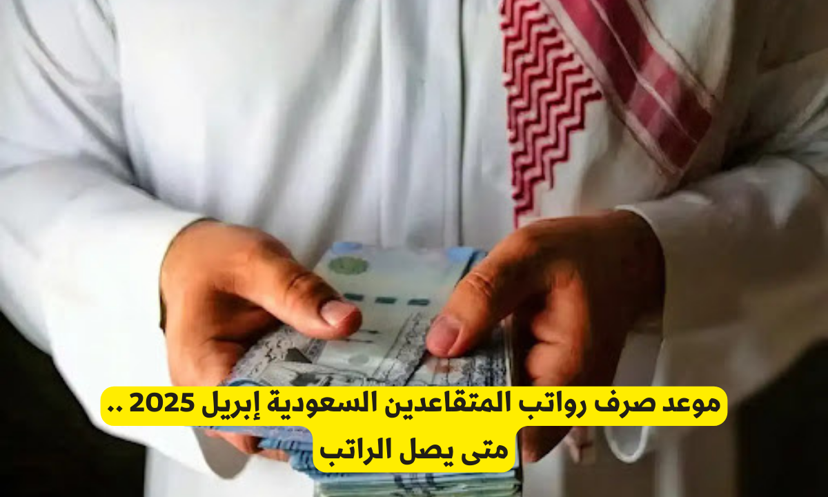 موعد صرف رواتب المتقاعدين السعودية