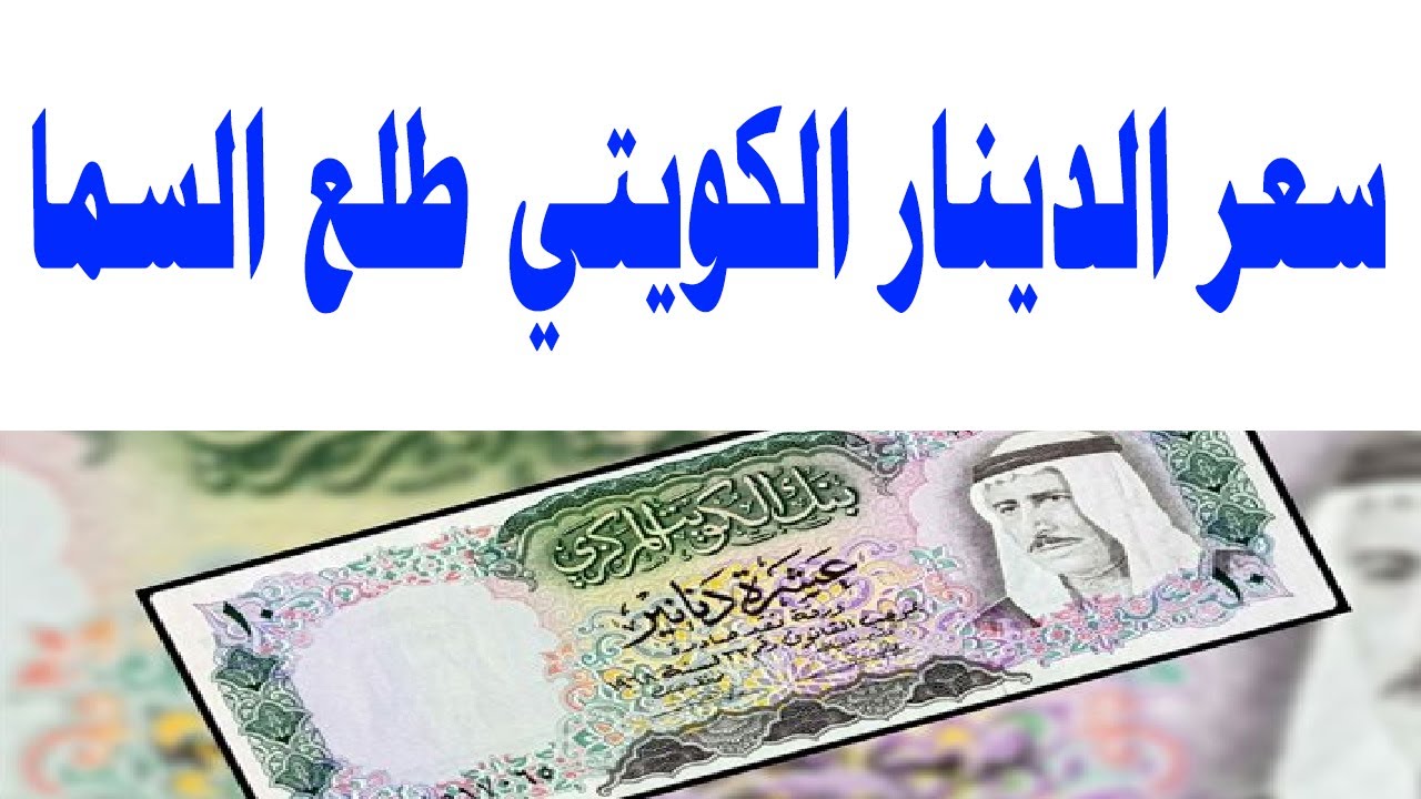  بعد ارتفاعه لأعلى مستوى في 20 عاماً .. سعر الدينار الكويتي في البنوك المصري مقابل الجنيه في تعاملات اليوم!