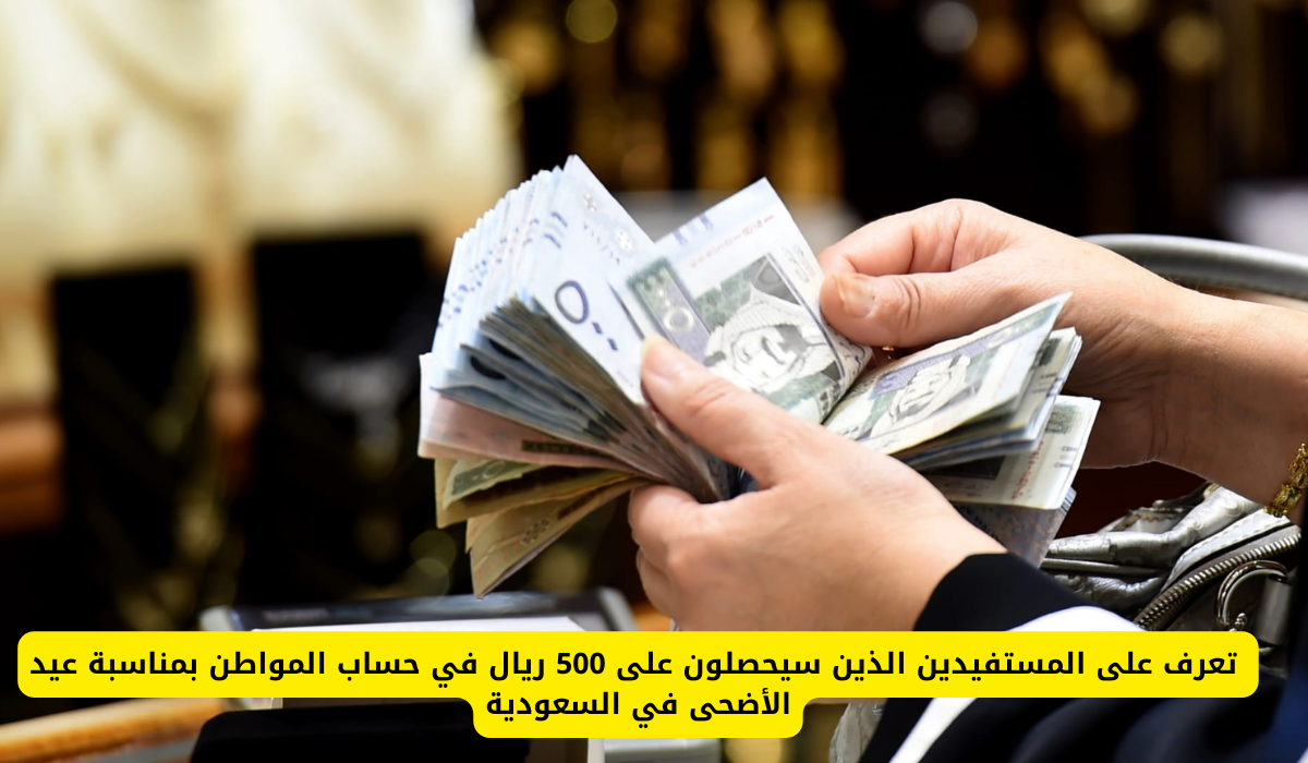 500 ريال لمستفيدي حساب المواطن