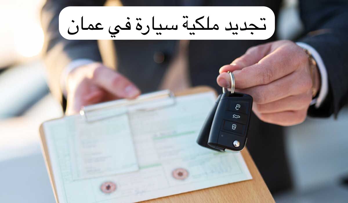 تجديد ملكية سيارة