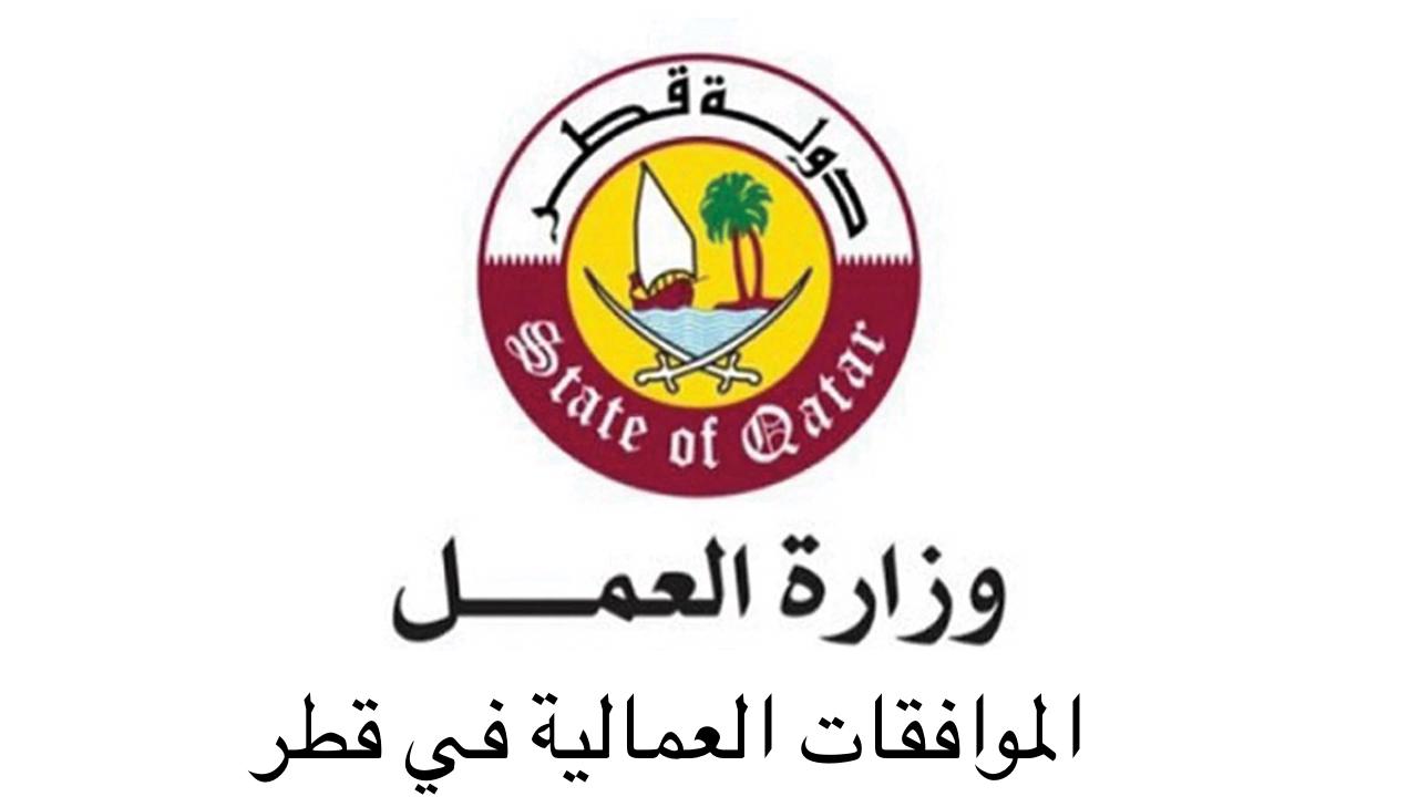 الاستعلام عن الموافقات العمالية قطر 