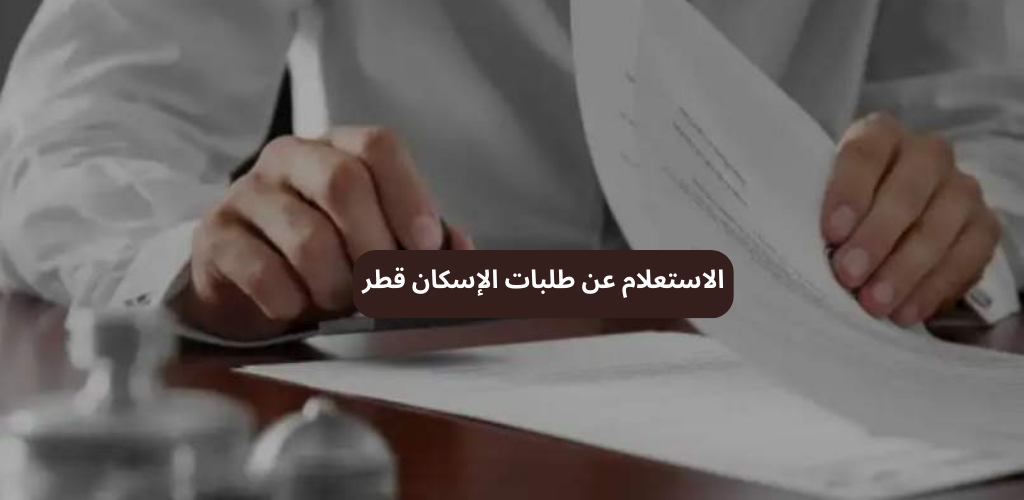 الاستعلام عن طلبات الإسكان قطر