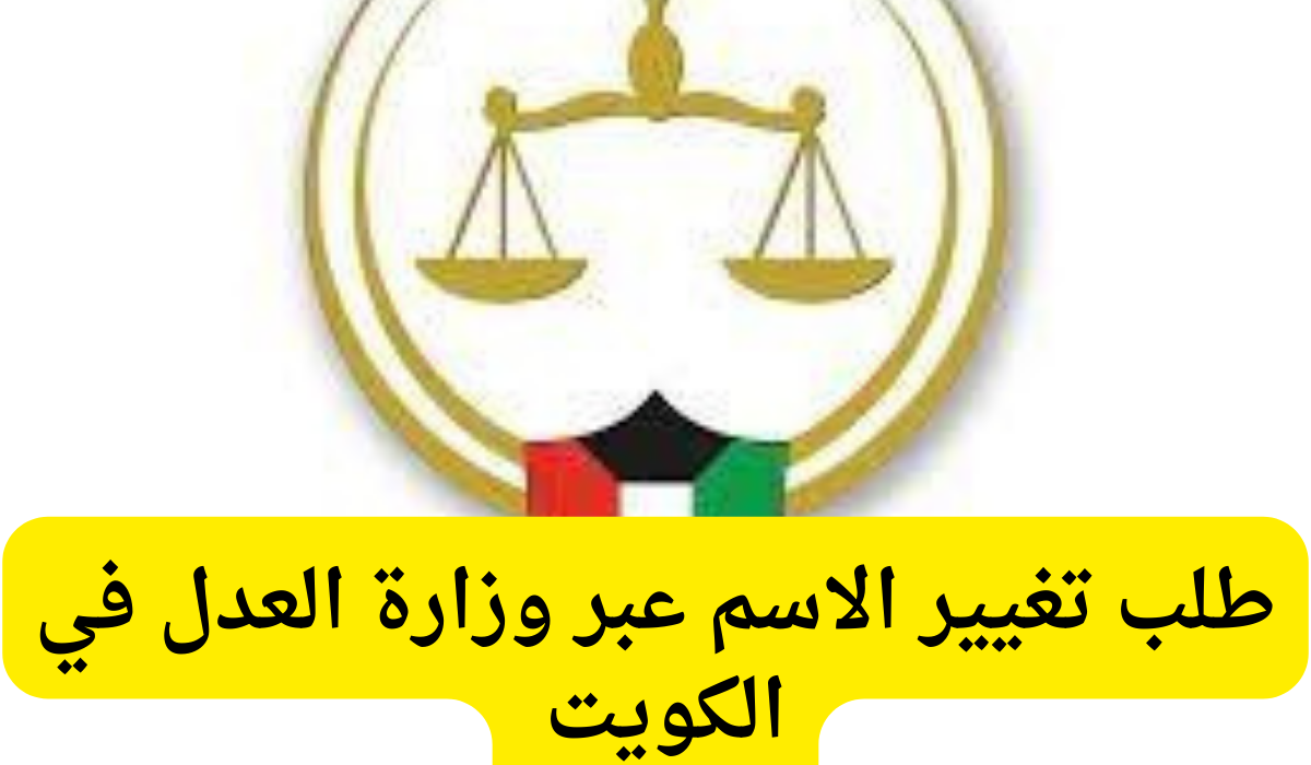 تغيير الاسم وزارة العدل