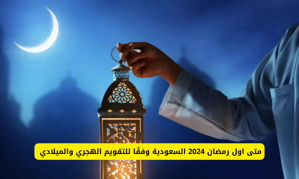 متى اول رمضان 2024