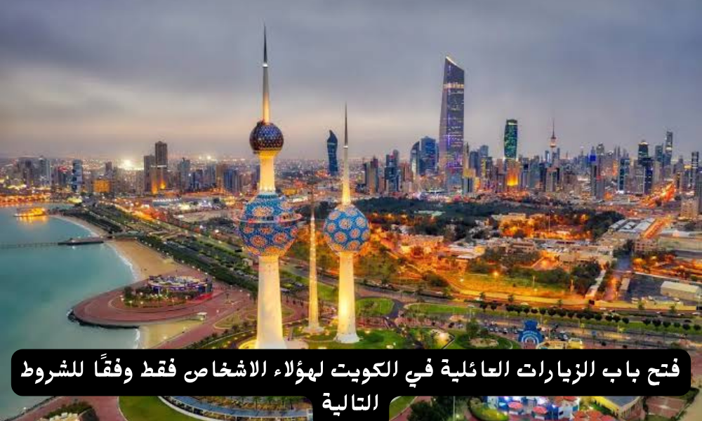 تأشيرة الزيارة العائلية الكويت