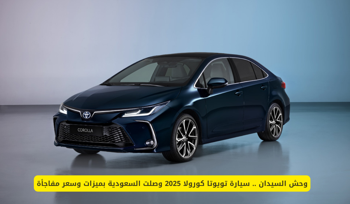 كورولا 2025 