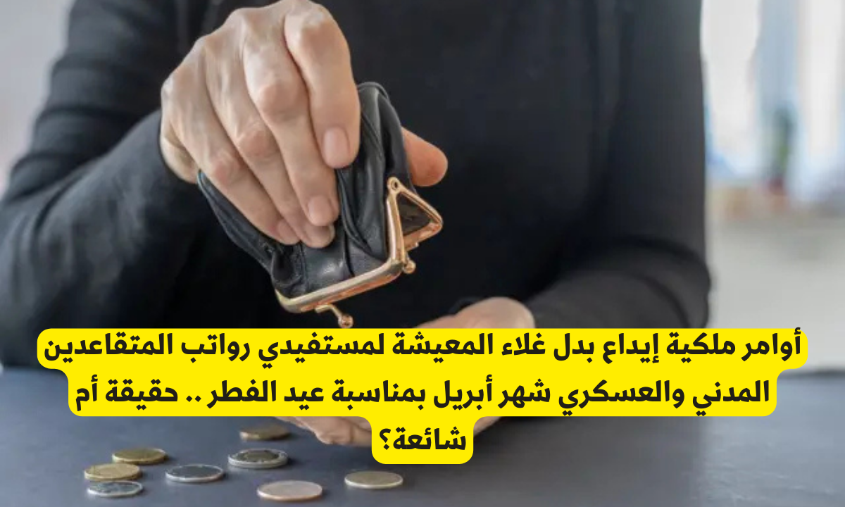 بدل غلاء المعيشة لمستفيدي رواتب المتقاعدين