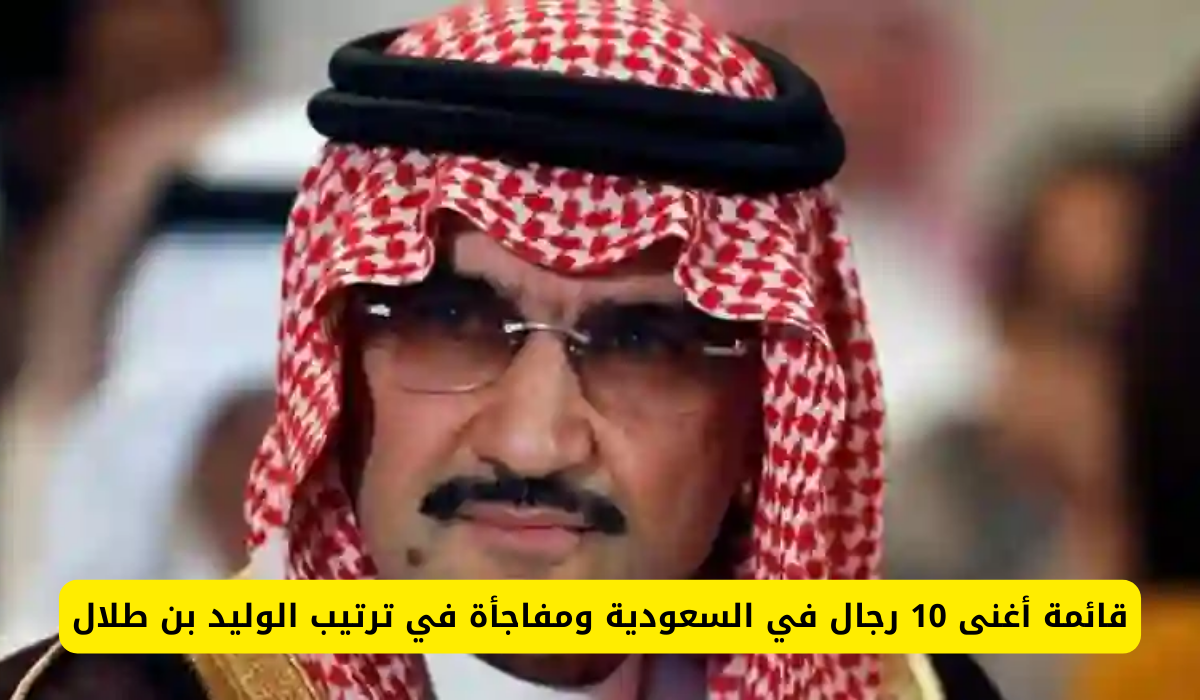 أغنى 10 رجال في السعودية