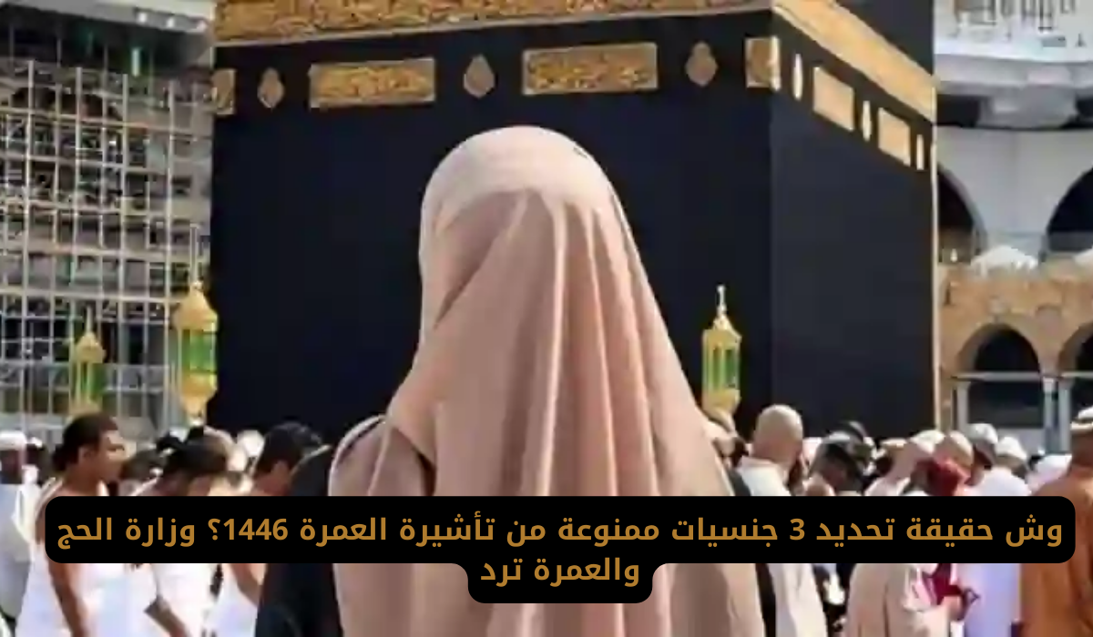 تأشيرة العمرة 1446