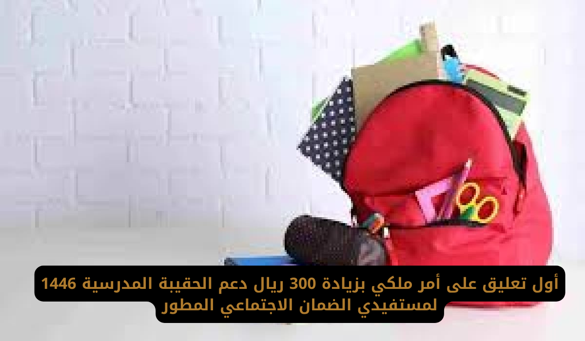 دعم الحقيبة المدرسية