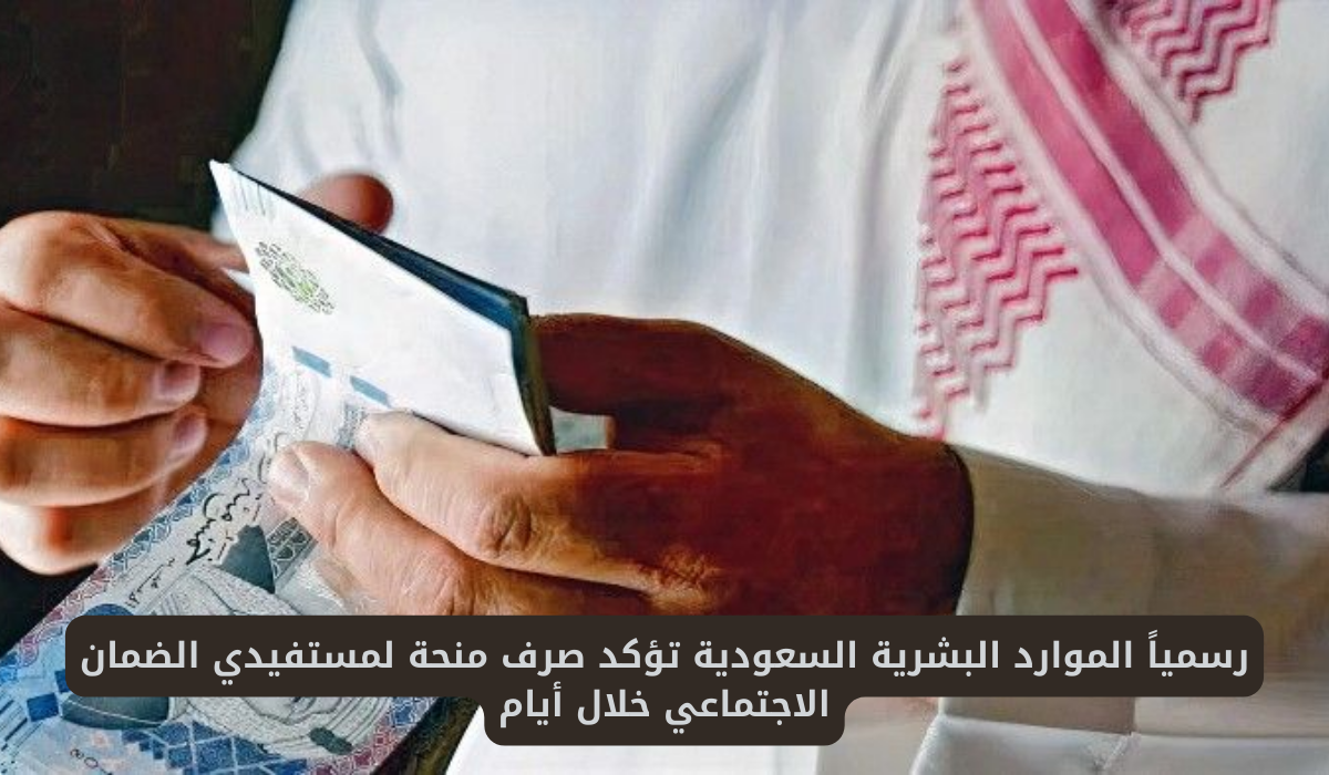 منحة لمستفيدي الضمان الاجتماعي