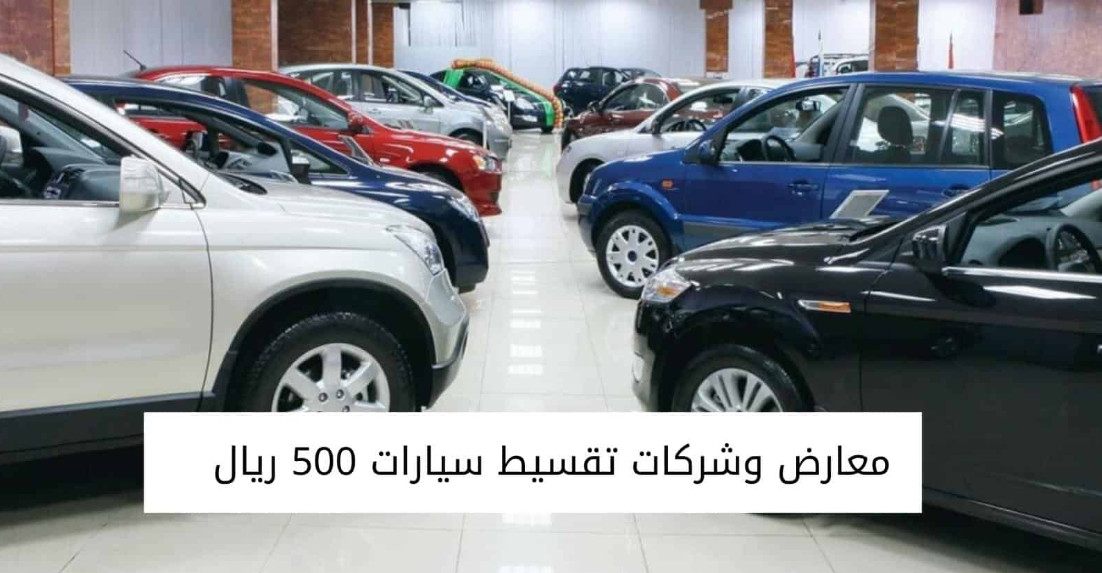 سيارات مستعملة للبيع في السعودية