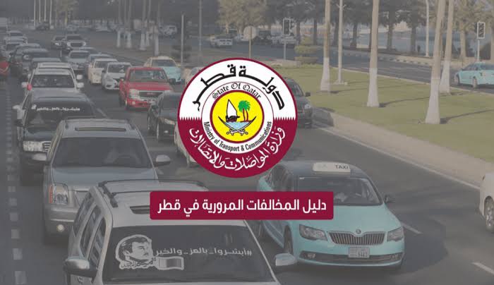 الاستعلام عن المخالفات قطر