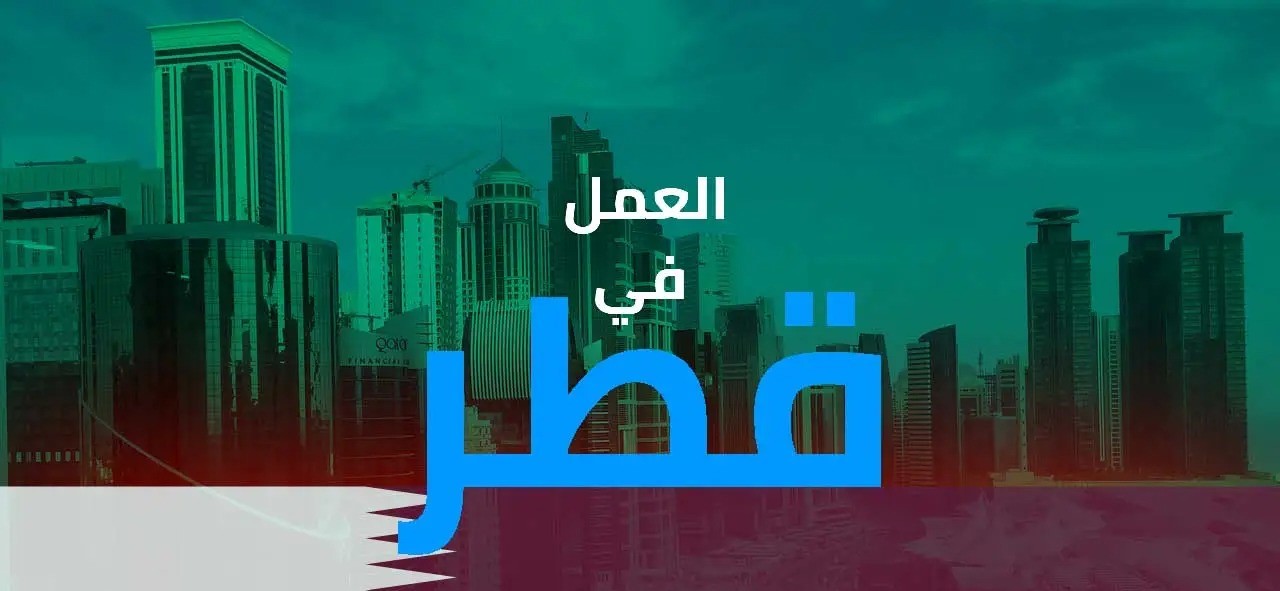 فرص عمل في قطر