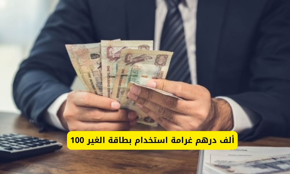 غرامة استخدام بطاقة الغير