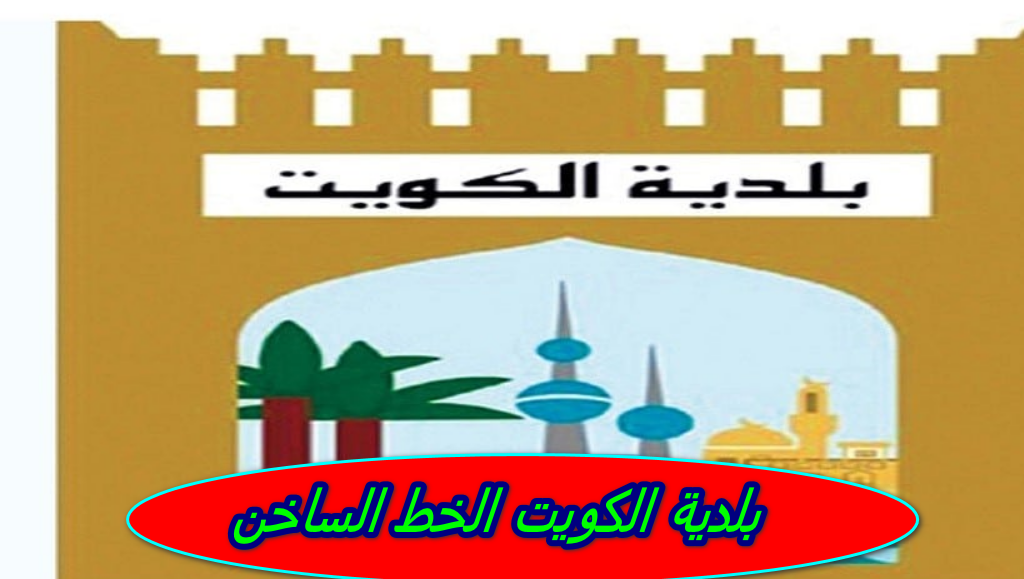 بلدية الكويت الخط الساخن