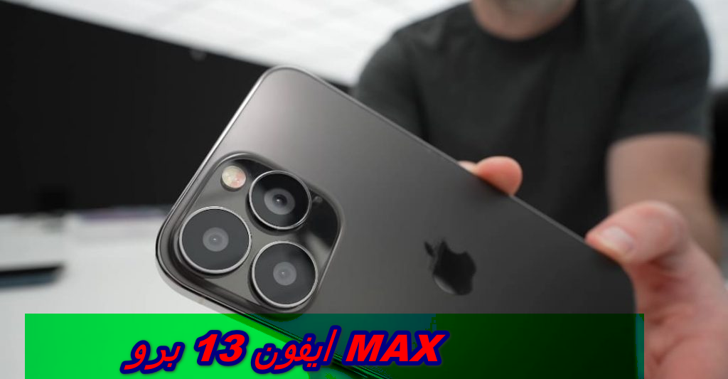 ايفون 13 برو MAX