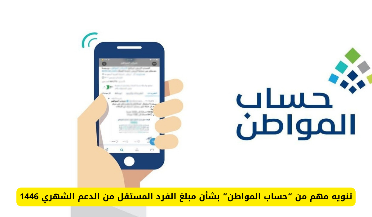 مبلغ الفرد المستقل حساب المواطن