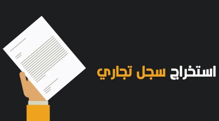 إصدار سجل تجاري