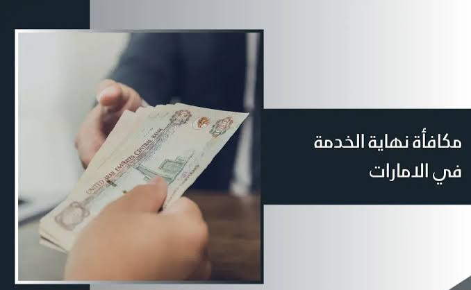 مكافأة نهاية الخدمة