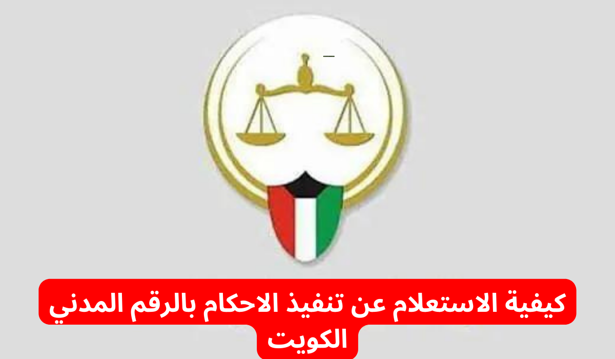 الاستعلام الشخصي بالرقم المدني