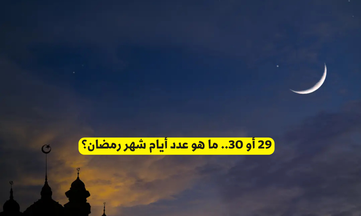 عدد أيام شهر رمضان