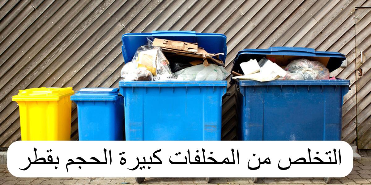 التخلص من المخلفات كبيرة الحجم