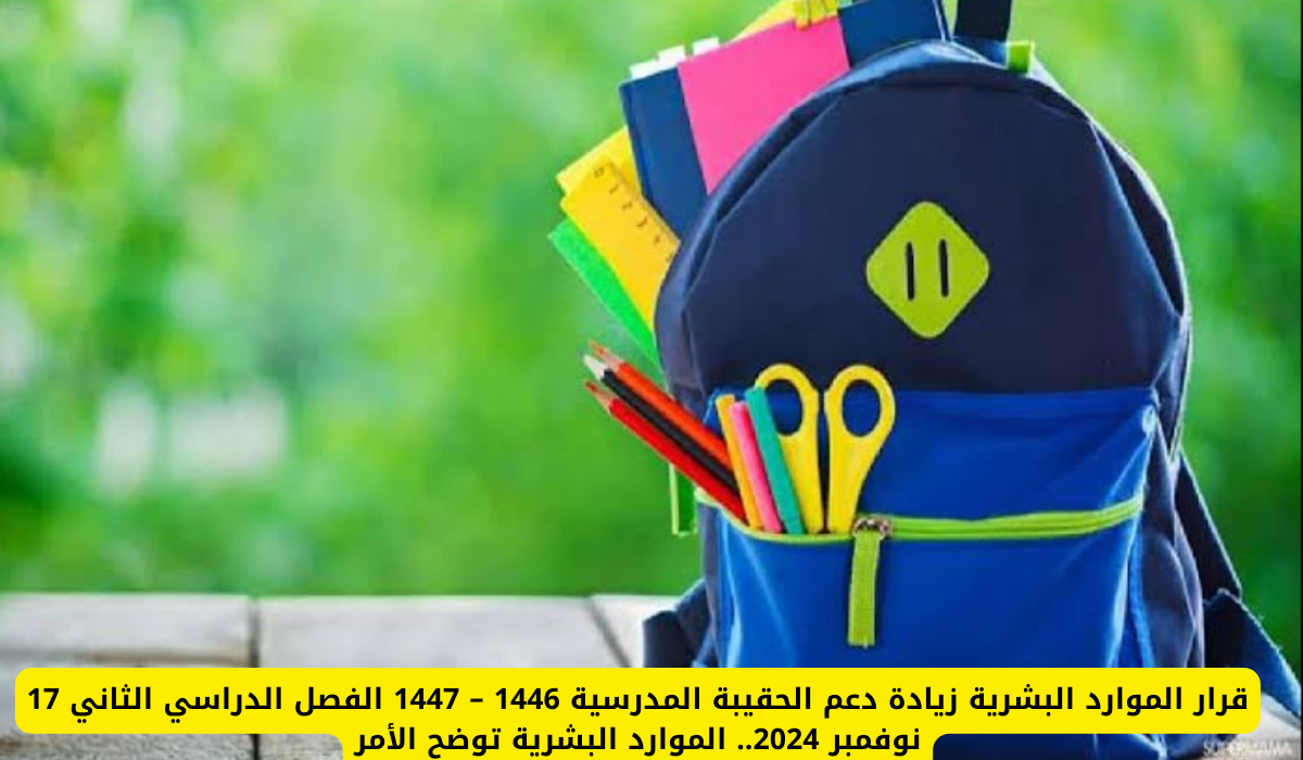 دعم الحقيبة المدرسية