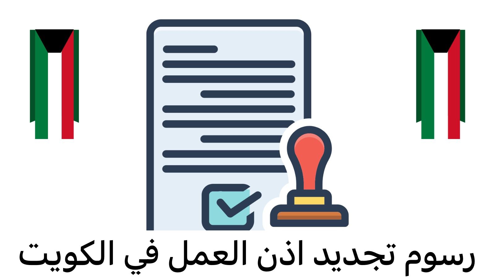 تجديد اذن العمل