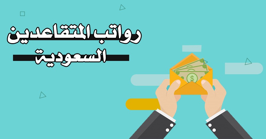 حالات إيقاف راتب التقاعد