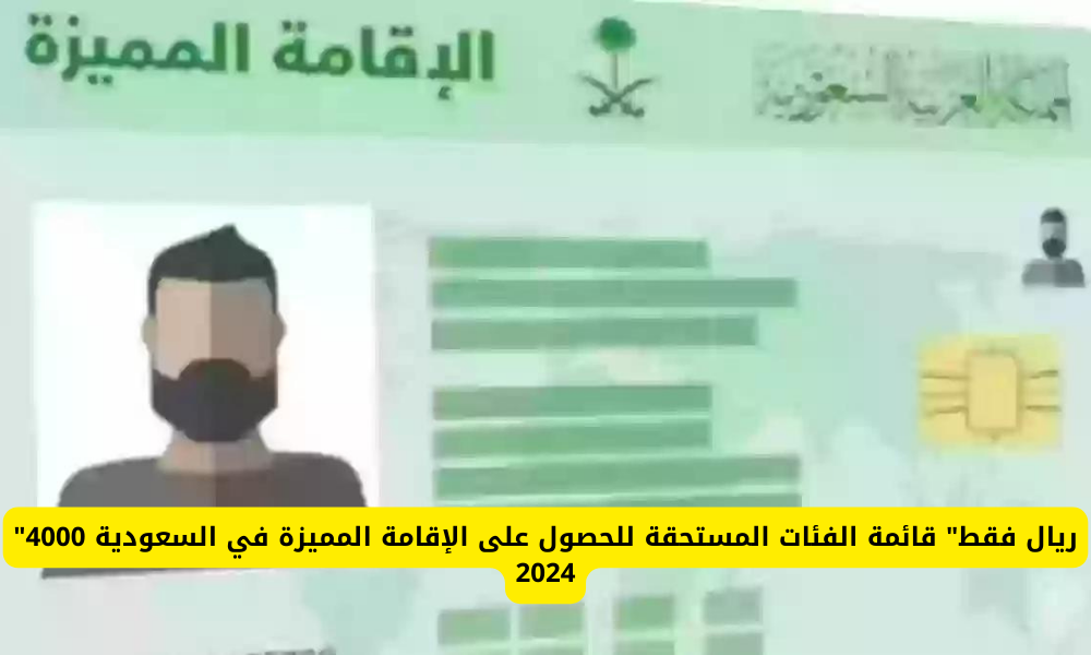 الإقامة المميزة في السعودية 