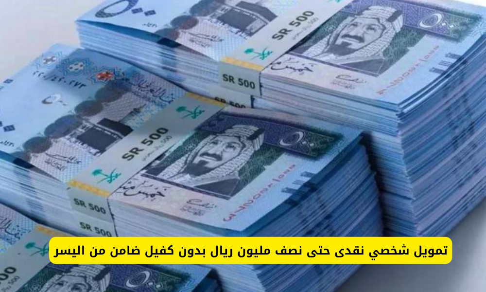 التمويل الشخصي من شركة اليسر