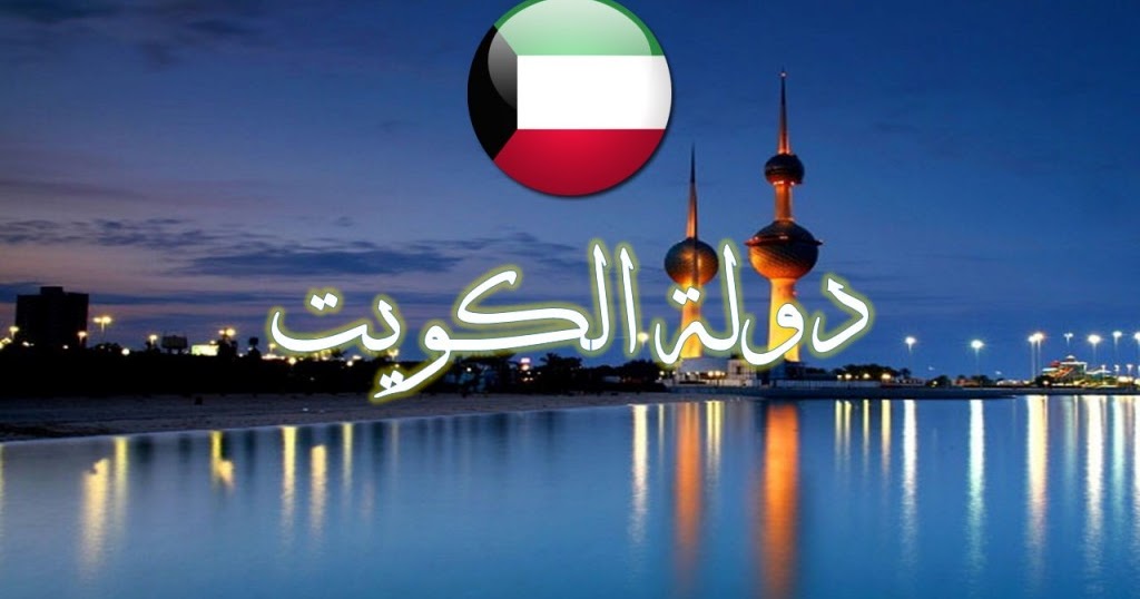 الفحص الطبي للالتحاق بعائل الكويت