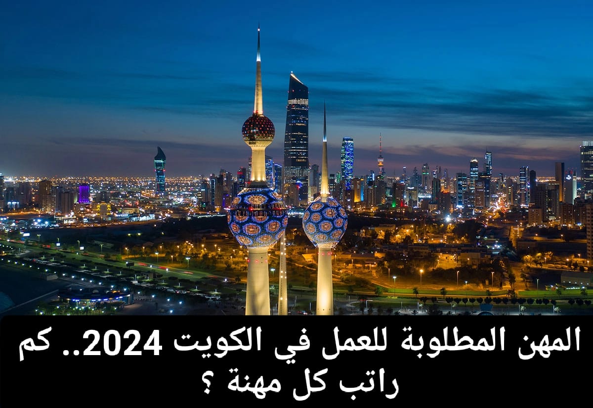 المهن المطلوبة في الكويت 2024 