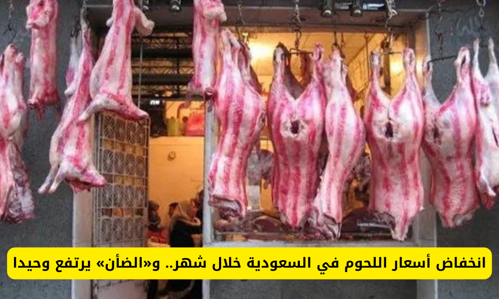 أسعار اللحوم في السعودية