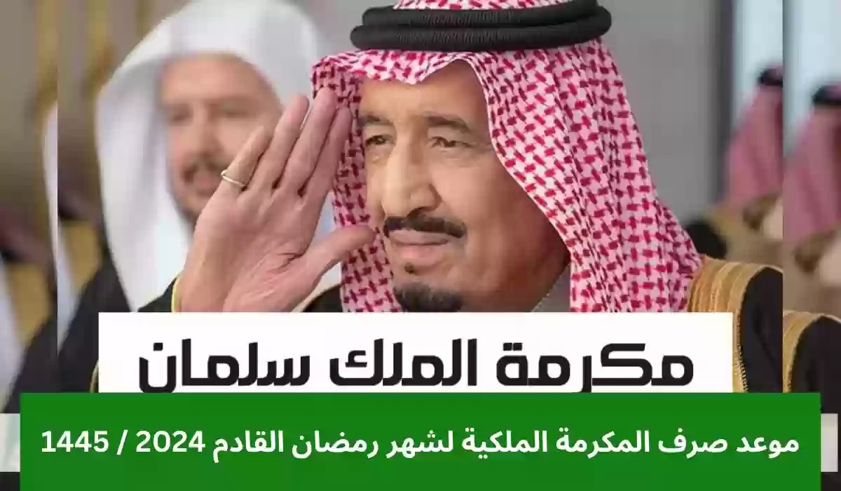 موعد صرف المكرمة الملكيه 