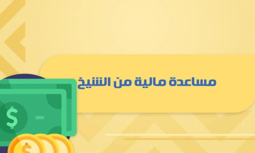 مساعدات مالية عاجلة من شيوخ السعودية