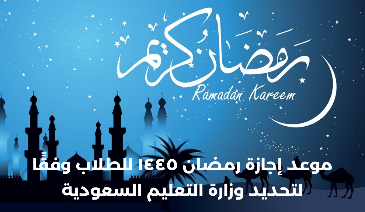 إجازة رمضان ١٤٤٥ للطلاب