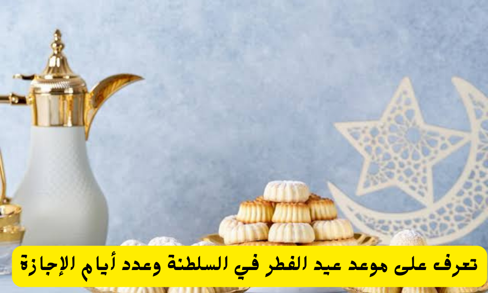 موعد عيد الفطر في عمان