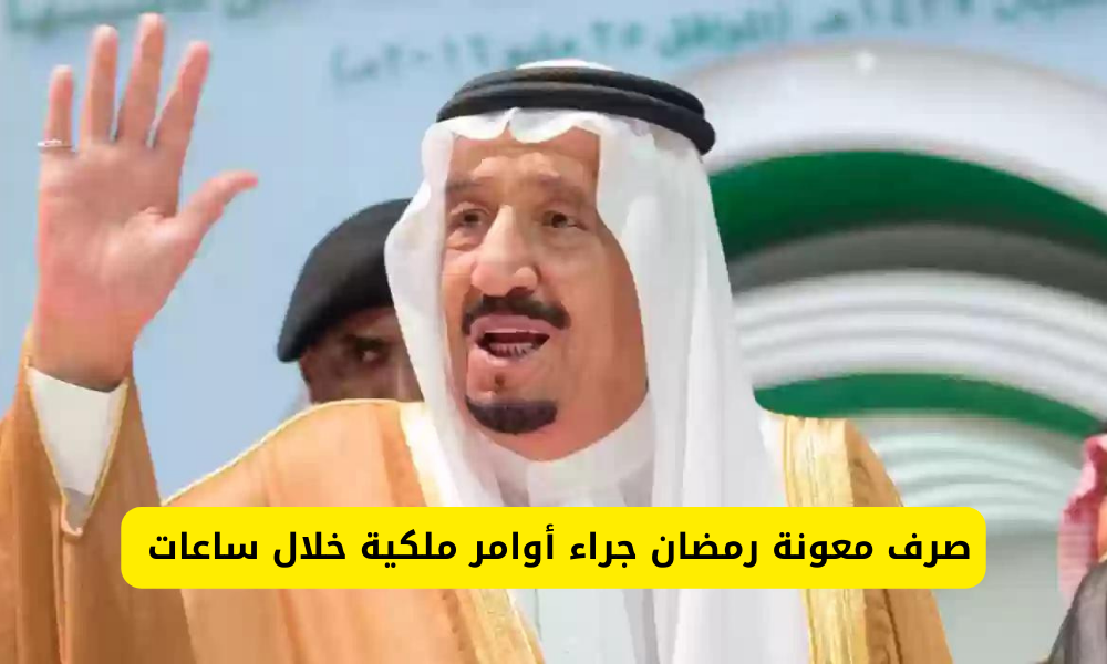 المكرمة الملكية في رمضان