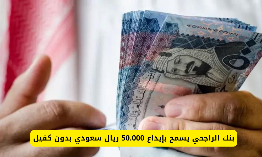 إيداع 50 ألف ريال سعودي بدون كفيل